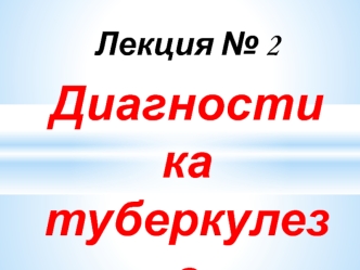 Диагностика туберкулеза. (Лекция 2)