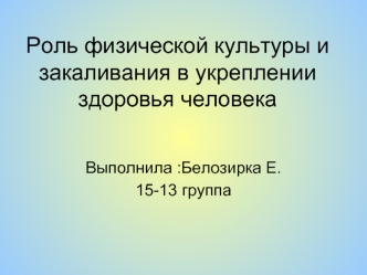 Роль физической культуры и закаливания в укреплении здоровья человека