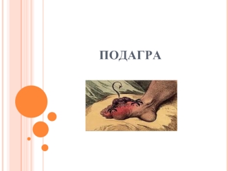 Подагра. Актуальність