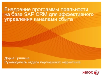 Внедрение программы лояльности на базе SAP CRM для эффективного управления каналами сбыта
