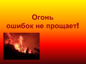 Огоньошибок не прощает!