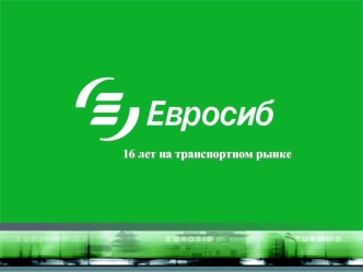 16 лет на транспортном рынке