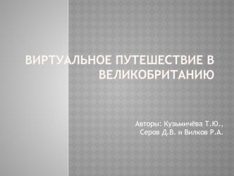 Виртуальное путешествие в Великобританию