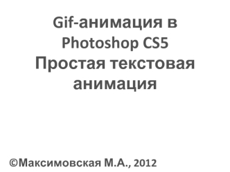 Gif-анимация в 
Photoshop CS5
Простая текстовая анимация