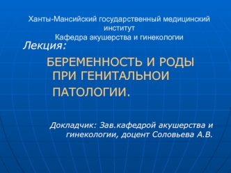 Беременность и роды при генитальной патологии