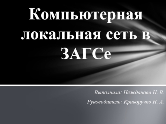 Компьютерная локальная сеть в ЗАГСе