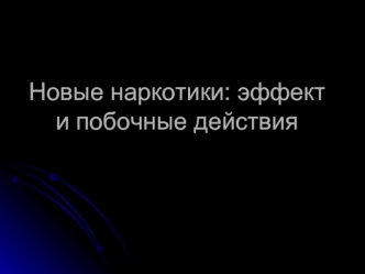 Новые наркотики: эффект и побочные действия