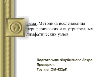 Методика исследования периферических и внутригрудных лимфатических узлов