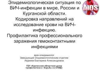 Эпидемиологическая ситуация по ВИЧ-инфекции в мире и России. Кодировка направлений на исследование крови на ВИЧ-инфекцию