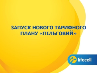 Lifecell: запуск нового тарифного плану пільговий