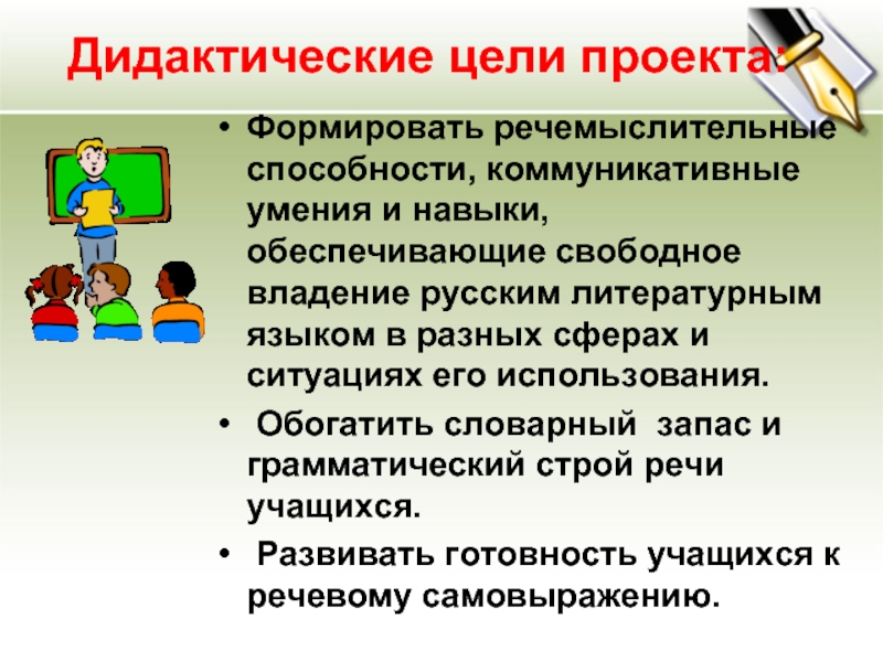 Владение литературным языком. Дидактические цели по русскому языку. Речемыслительные умения коммуникации. Речемыслительные умения это. Дидактические цели проекта по информатике.