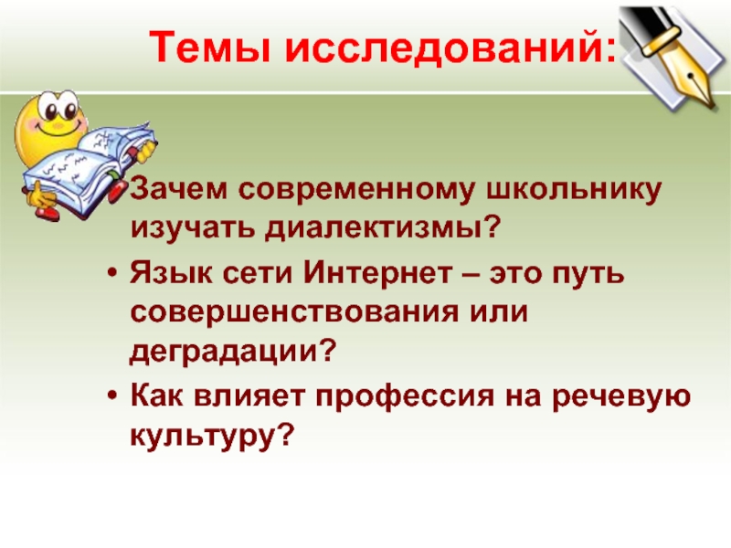 Зачем современному. Язык сети интернет. Влияние местного диалекта на речевую культуру школьника. Русский язык в сети интернет задачи. Русский язык в сети интернет исследовательская работа.