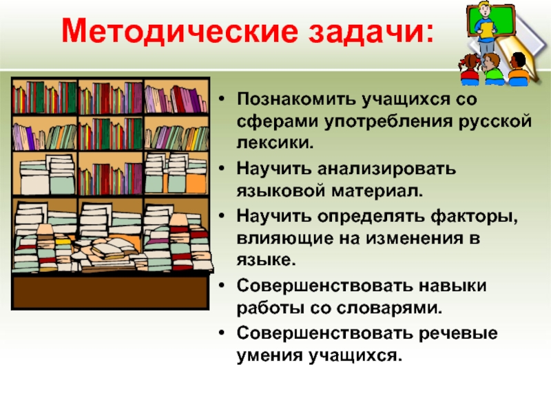 Сферы употребления русской лексики. Методические задачи. Задачи методической литературы. Языковой материал это. Образовательная лексика