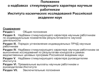 Положениео надбавках  стимулирующего характера научным работникамИнститута космических исследований Российской академии наук