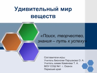 Удивительный мир веществ