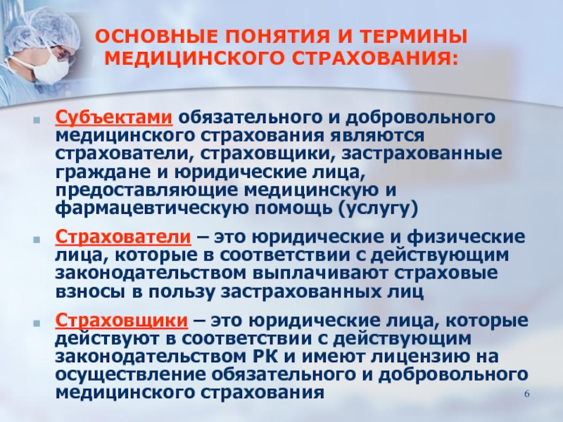 Закон об обязательном медицинском. Страховщик страхователь застрахованное лицо. Субъектами добровольного медицинского страхования являются:. Понятие об обязательном и добровольном медицинском страховании. Добровольное медицинское страхование страхователи.