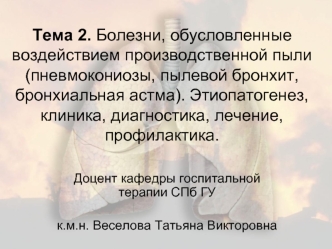 Болезни, обусловленные воздействием производственной пыли (пневмокониозы, пылевой бронхит, бронхиальная астма)