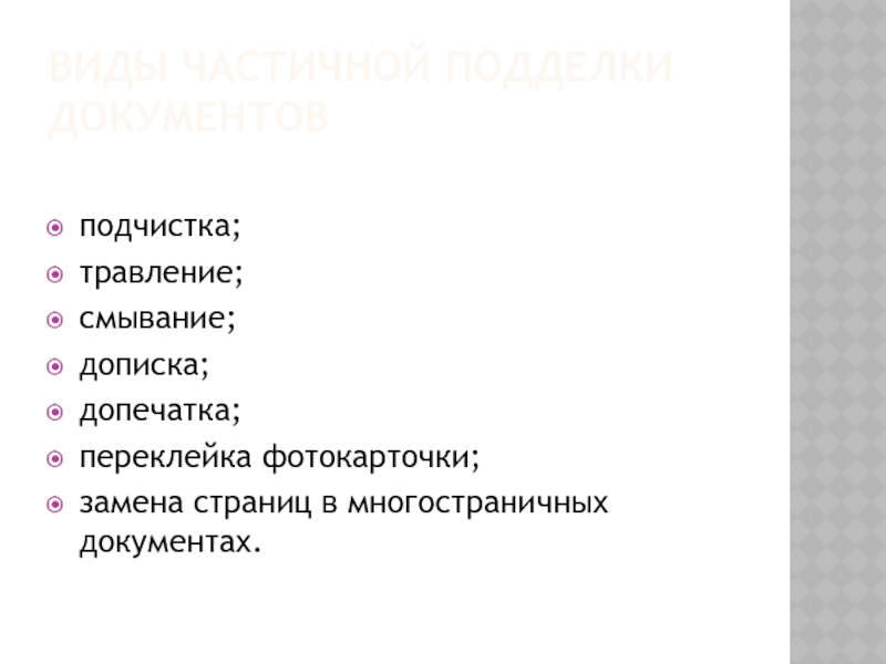 Схема выявления признаков частичной подделки документов