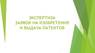 Экспертиза заявок на изобретения и выдача патентов