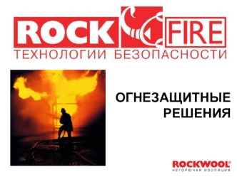 ОГНЕЗАЩИТНЫЕ РЕШЕНИЯ