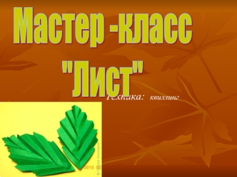 Мастер -класс
