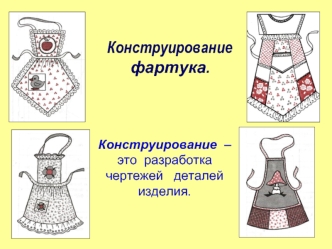 Построение чертежа основы фартука в М 1 : 4, расчёт конструкции по формулам