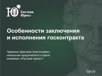 Особенности заключения и исполнения госконтракта