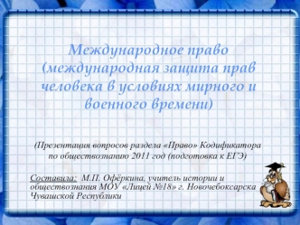 Международное право (международная защита прав человека в условиях мирного и военного времени)