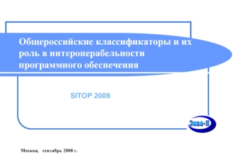 Общероссийские классификаторы и их роль в интероперабельности  программного обеспечения