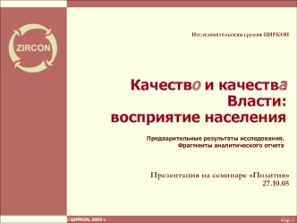 Качество и качества Власти: восприятие населения