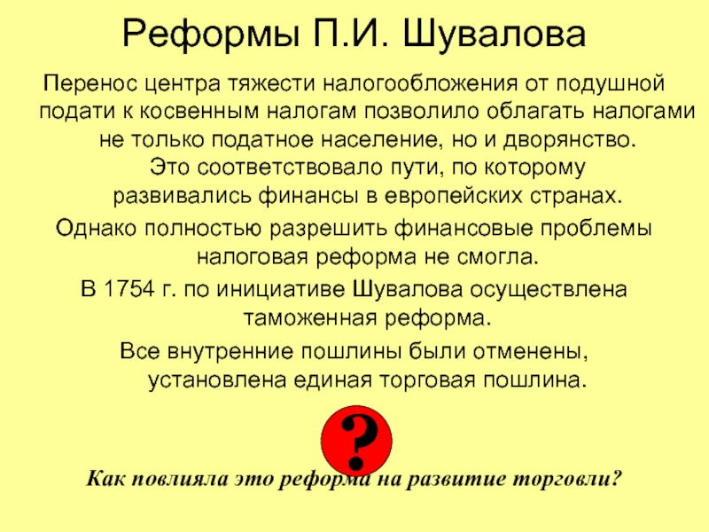 Введение подушной подать. Причины введения подушной подати. Подушная реформа. Налоговая реформа и подушная подать. Таможенная реформа Шувалова.