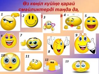 Өз көңіл күйіңе қарай смайликтерді таңда да, сұрақтарға жауап бер