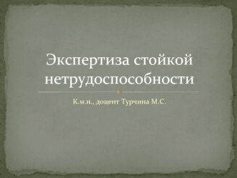 Экспертиза стойкой нетрудоспособности