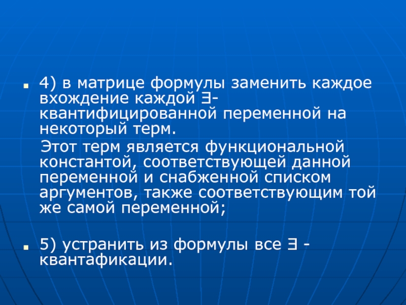 Термами являются. Сигнатуры термы и формулы логики предикатов. Сколемовская нормальная форма логики предикатов.