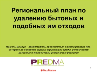 Региональный план по удалению бытовых и подобных им отходов


Мишель Вампуй – Заместитель председателя Совета региона Иль-де-Франс по вопросам охраны окружающей среды, устойчивого развития и экологически-устойчивых регионов