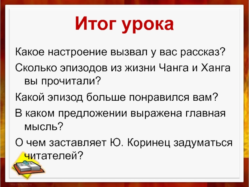 Чанг рассказ