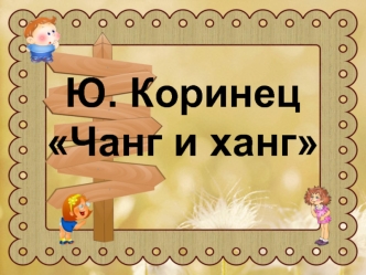 Ю. Коринец Чанг и ханг