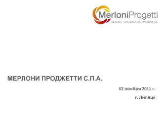 МЕРЛОНИ ПРОДЖЕТТИ С.П.А. 
02 ноября 2011 г.
г. Липецк