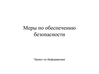 Меры по обеспечению безопасности