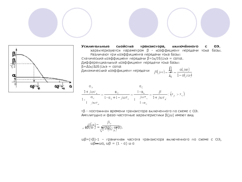 Коэффициент передачи тока базы в схеме с оэ