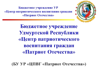 Бюджетное учреждение УР Центр патриотического воспитания граждан Патриот Отечества