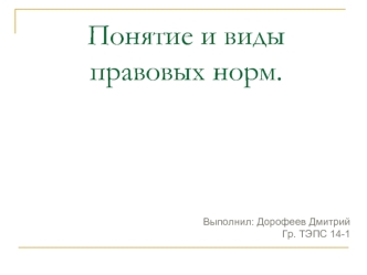 Понятие и виды правовых норм