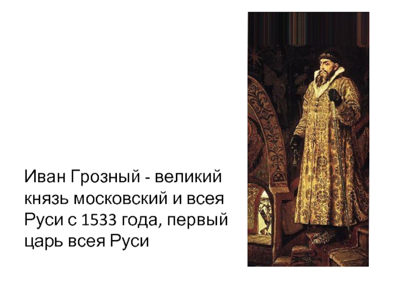 Все горожане града москвы били челом. Великий князь Московский и всея Руси с 1533.