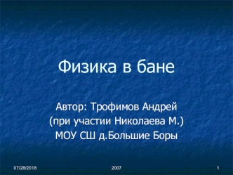 Физика в бане