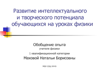 Развитие интеллектуального    и творческого потенциалаобучающихся на уроках физики