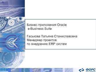Бизнес приложения Oracle e-Business SuiteГаськова Татьяна СтаниславовнаМенеджер проектов по внедрению ERP систем