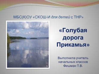 Голубая дорога Прикамья


Выполнила учитель начальных классов
Фишман Т.В.