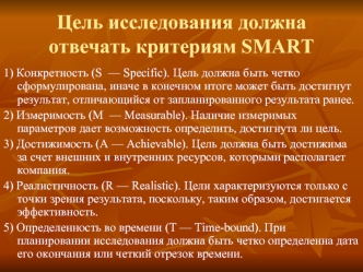 Исследование внешней среды предприятия. Критерии SMART