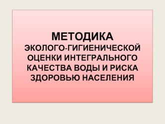 Методика эколого-гигиенической оценки интегрального качества воды и риска здоровью населения