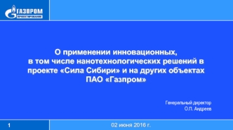О применении инновационных, в том числе нанотехнологических решений в проекте Сила Сибири и на других объектах ПАО Газпром